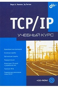  - TCP/IP. Учебный курс (+ CD-ROM)