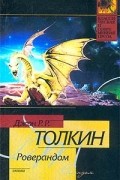 Джон Р.Р. Толкин - Роверандом