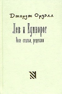 Джордж Оруэлл - Лев и Единорог. Эссе, статьи, рецензии (сборник)