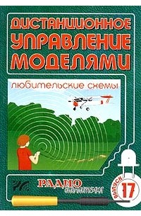 схем для радиолюбителей. Дистанционное управление моделями. Днищенко В.А. скачать djvu