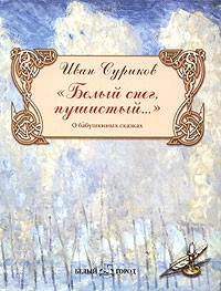 Иван Суриков - "Белый снег, пушистый...". О бабушкиных сказках