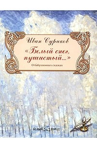 "Белый снег, пушистый...". О бабушкиных сказках