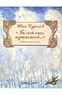 Иван Суриков - "Белый снег, пушистый...". О бабушкиных сказках