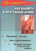 В. В. Савельев - Как выжить в неуставной армии