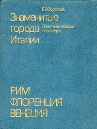 Е. В. Федорова - Знаменитые города Италии. Рим. Флоренция. Венеция