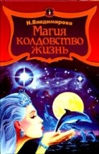 Н. Владимирова - Колдовство… Магия… Жизнь! (сборник)