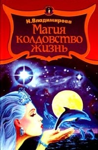 Н. Владимирова - Колдовство… Магия… Жизнь! (сборник)