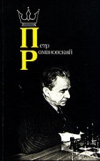 И. З. Романов - Петр Романовский