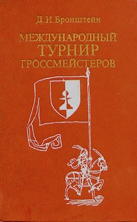 Д. И. Бронштейн - Международный турнир гроссмейстеров