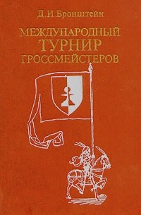 Д. И. Бронштейн - Международный турнир гроссмейстеров