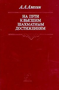 Александр Алехин - На пути к высшим шахматным достижениям
