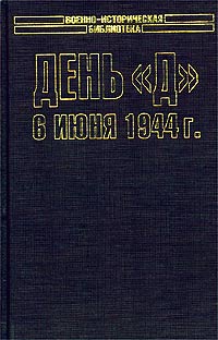 Стивен Е. Амброз - День `Д`. 6 июня 1944 г. Величайшее сражение Второй мировой войны