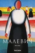 - Казимир Малевич
