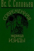 Вс. С. Соловьев - Современная жрица Изиды