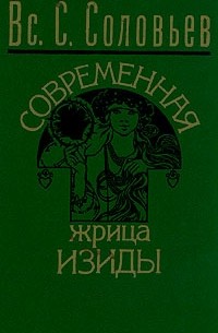 Современная жрица Изиды