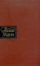 Томас Манн - Собрание сочинений в десяти томах. Том 3. Волшебная гора (главы 1–5)