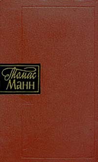 Томас Манн - Собрание сочинений в десяти томах. Том 6. Избранник. Признания авантюриста Феликса Круля (сборник)