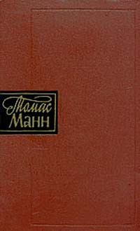 Томас Манн - Собрание сочинений в десяти томах. Том 7. Рассказы 1896–1911 (сборник)