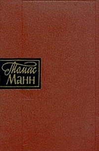 Томас Манн - Собрание сочинений в десяти томах. Том 7. Рассказы 1896–1911 (сборник)