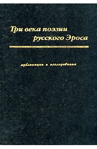  - Три века поэзии русского Эроса. Публикации и исследования (сборник)