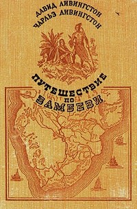  - Путешествие по Замбези