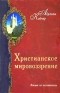 Абрахам Кайпер - Христианское мировоззрение. Лекции по кальвинизму