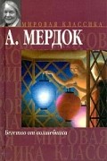 Айрис Мёрдок - Бегство от волшебника