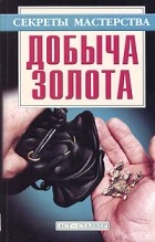 Владимир Пономарев - Добыча золота