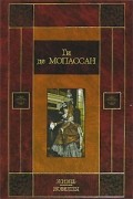 Ги де Мопассан - Жизнь. Новеллы (сборник)