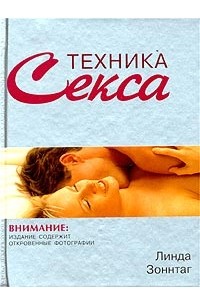 Линда Зоннтаг - Техника секса