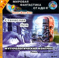 Станислав Лем - Футурологический конгресс (аудиокнига MP3) (сборник)