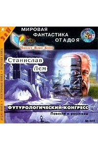 Станислав Лем - Футурологический конгресс (аудиокнига MP3) (сборник)