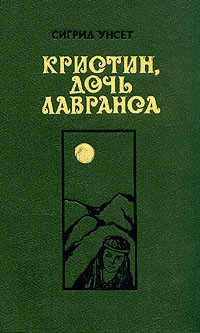 Сигрид Унсет - Кристин, дочь Лавранса. Том 1. Книги 1–2 (сборник)