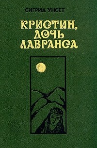 Сигрид Унсет - Кристин, дочь Лавранса. Том 1. Книги 1–2 (сборник)