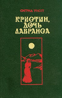 Сигрид Унсет - Кристин, дочь Лавранса. Том 2. Книга 3