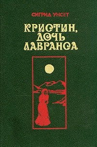 Кристин, дочь Лавранса. Том 2. Книга 3