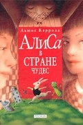 Алиса в Стране Чудес
