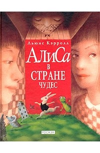 Льюис Кэрролл - Алиса в Стране Чудес