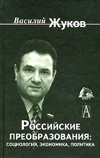Василий Жуков - Российские преобразования: социология, экономика, политика