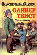 Чарльз Диккенс - Оливер Твист
