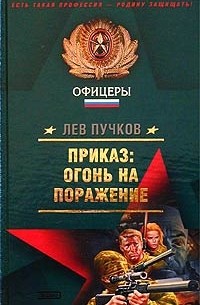 Приказ: огонь на поражение