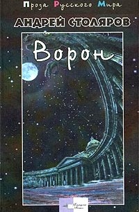 Ворон (сборник)