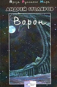 Андрей Столяров - Ворон (сборник)