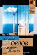 Владимир Орлов - Альтист Данилов