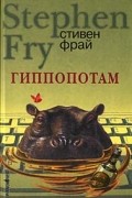 Стивен Фрай - Гиппопотам
