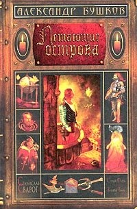 Александр Бушков - Сварог. Летающие острова