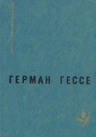 Герман Гессе - Паломничество в страну Востока. Игра в бисер. Рассказы (сборник)