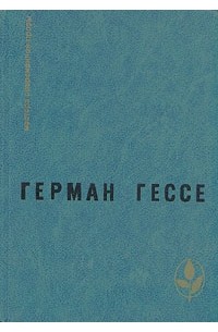 Паломничество в страну Востока. Игра в бисер. Рассказы