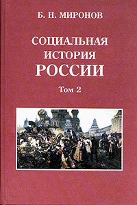 Борис Миронов - Социальная история России. В двух томах. Том 2