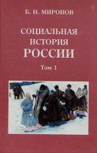 Борис Миронов - Социальная история России. В двух томах. Том 1
